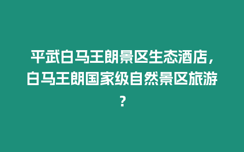 平武白馬王朗景區生態酒店，白馬王朗國家級自然景區旅游？