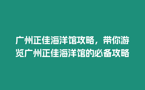 廣州正佳海洋館攻略，帶你游覽廣州正佳海洋館的必備攻略