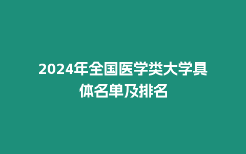 2024年全國醫學類大學具體名單及排名