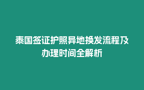 泰國簽證護(hù)照異地?fù)Q發(fā)流程及辦理時間全解析