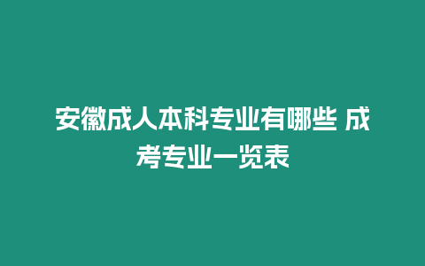 安徽成人本科專業有哪些 成考專業一覽表