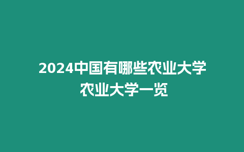 2024中國有哪些農業大學 農業大學一覽