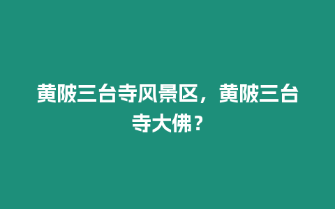 黃陂三臺寺風景區，黃陂三臺寺大佛？