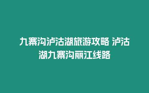 九寨溝瀘沽湖旅游攻略 瀘沽湖九寨溝麗江線路