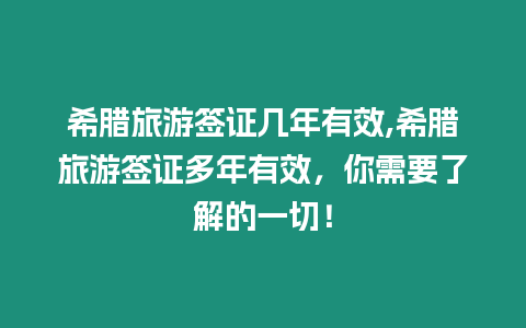 希臘旅游簽證幾年有效,希臘旅游簽證多年有效，你需要了解的一切！