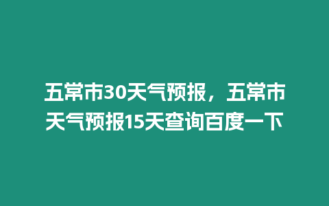 五常市30天氣預(yù)報，五常市天氣預(yù)報15天查詢百度一下