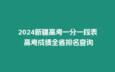 2024新疆高考一分一段表 高考成績全省排名查詢