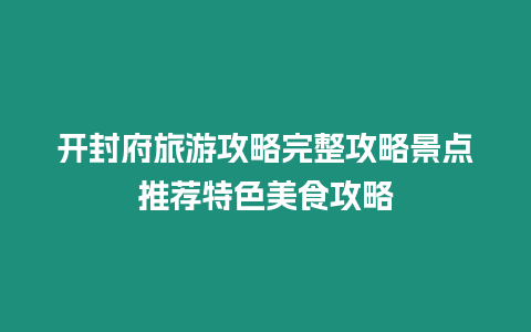 開封府旅游攻略完整攻略景點推薦特色美食攻略