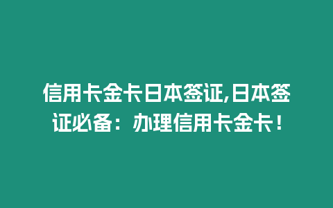 信用卡金卡日本簽證,日本簽證必備：辦理信用卡金卡！