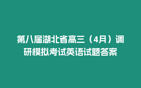 第八屆湖北省高三（4月）調研模擬考試英語試題答案