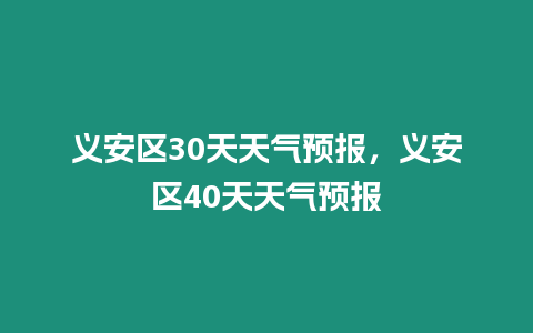 義安區(qū)30天天氣預報，義安區(qū)40天天氣預報