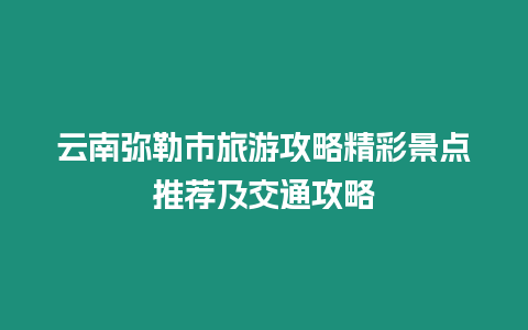 云南彌勒市旅游攻略精彩景點推薦及交通攻略