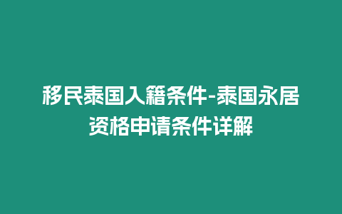 移民泰國入籍條件-泰國永居資格申請條件詳解