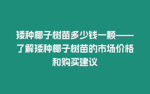 矮種椰子樹苗多少錢一顆——了解矮種椰子樹苗的市場價格和購買建議