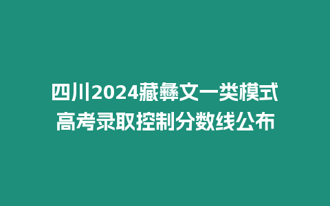 四川2024藏彝文一類模式高考錄取控制分數線公布