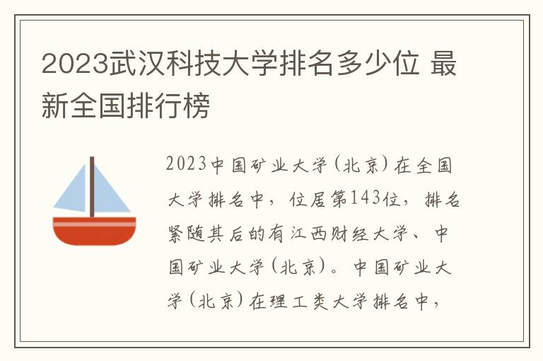 2024武漢科技大學排名多少位 最新全國排行榜