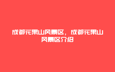 成都花果山風(fēng)景區(qū)，成都花果山風(fēng)景區(qū)介紹