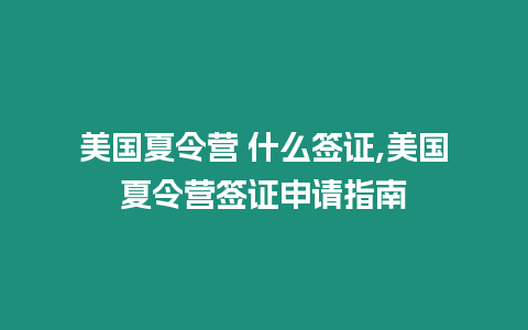 美國夏令營 什么簽證,美國夏令營簽證申請指南