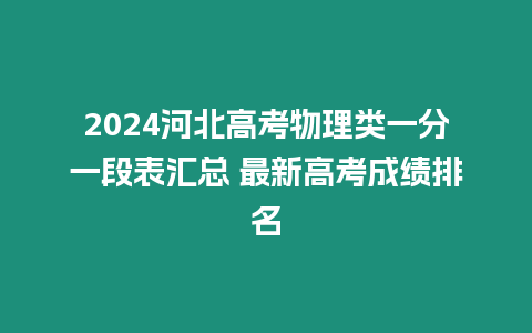 2024河北高考物理類一分一段表匯總 最新高考成績排名