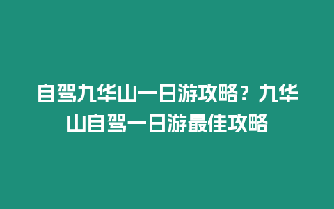 自駕九華山一日游攻略？九華山自駕一日游最佳攻略