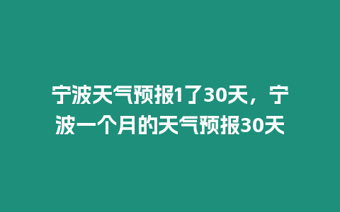 寧波天氣預報1了30天，寧波一個月的天氣預報30天