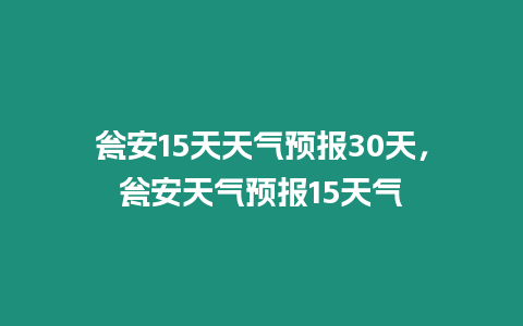 甕安15天天氣預報30天，甕安天氣預報15天氣