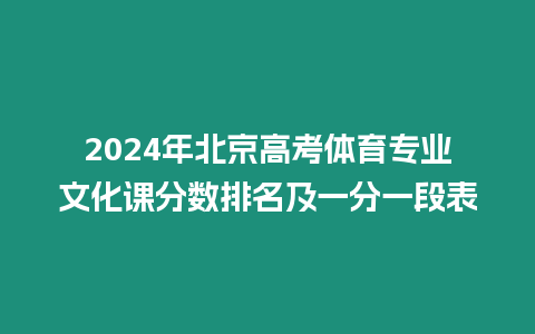 2024年北京高考體育專業(yè)文化課分?jǐn)?shù)排名及一分一段表