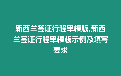 新西蘭簽證行程單模版,新西蘭簽證行程單模板示例及填寫要求