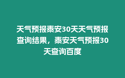 天氣預報泰安30天天氣預報查詢結果，泰安天氣預報30天查詢百度