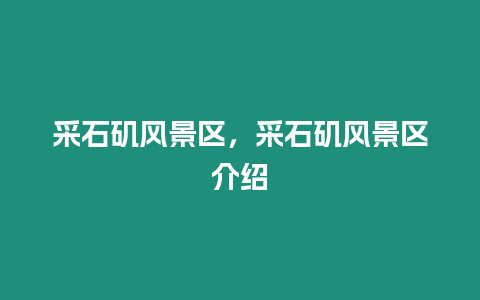 采石磯風景區，采石磯風景區介紹