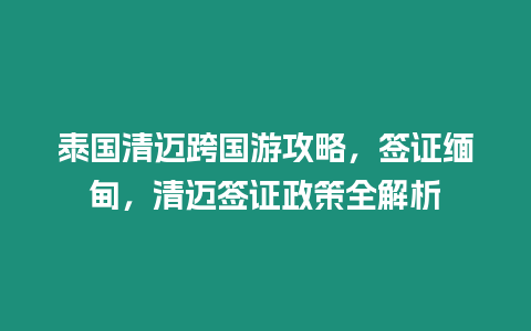 泰國清邁跨國游攻略，簽證緬甸，清邁簽證政策全解析