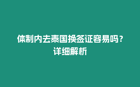 體制內(nèi)去泰國換簽證容易嗎？詳細解析