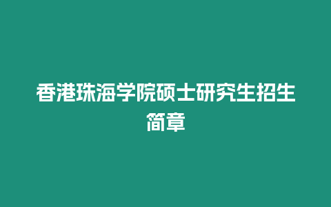 香港珠海學院碩士研究生招生簡章