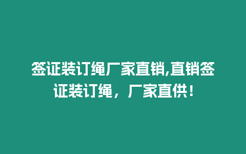 簽證裝訂繩廠家直銷,直銷簽證裝訂繩，廠家直供！