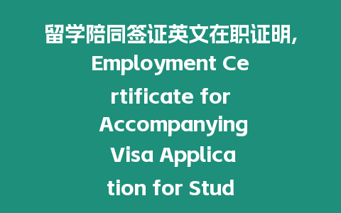 留學陪同簽證英文在職證明,Employment Certificate for Accompanying Visa Application for Study Abroad