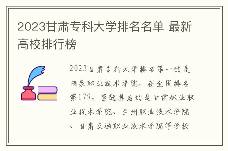 2024甘肅專科大學排名名單 最新高校排行榜