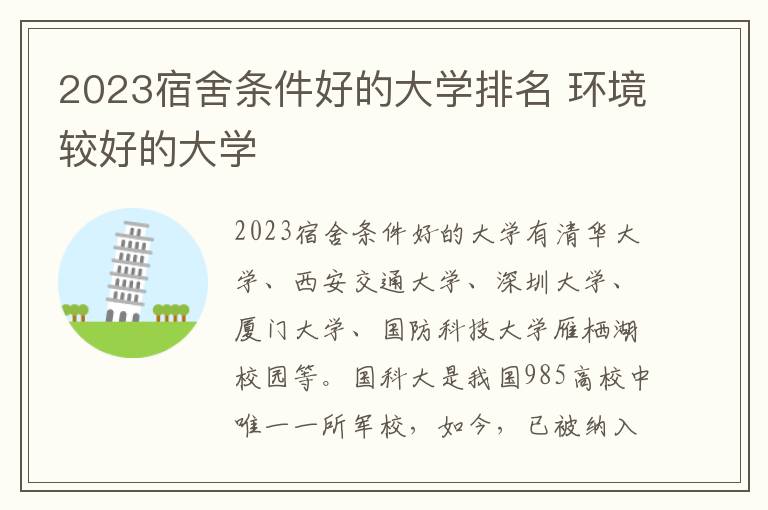 2024宿舍條件好的大學排名 環境較好的大學