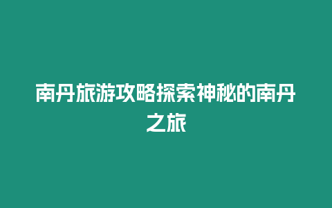 南丹旅游攻略探索神秘的南丹之旅