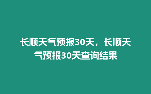 長順天氣預(yù)報30天，長順天氣預(yù)報30天查詢結(jié)果