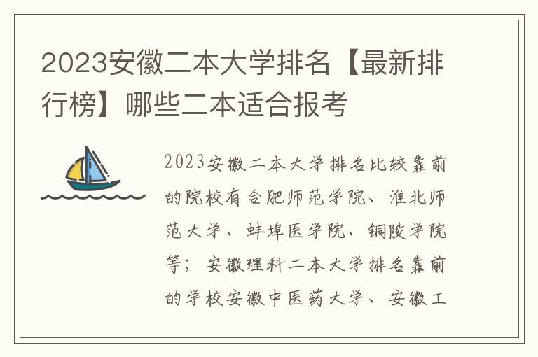 2024安徽二本大學排名【最新排行榜】哪些二本適合報考