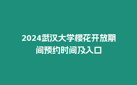 2024武漢大學(xué)櫻花開放期間預(yù)約時(shí)間及入口