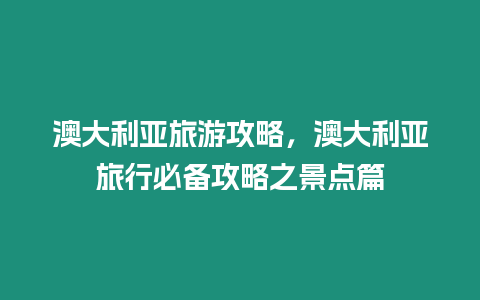 澳大利亞旅游攻略，澳大利亞旅行必備攻略之景點篇