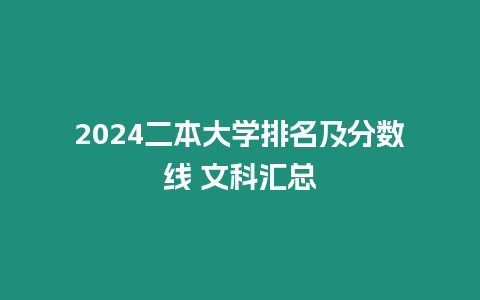 2024二本大學排名及分數線 文科匯總