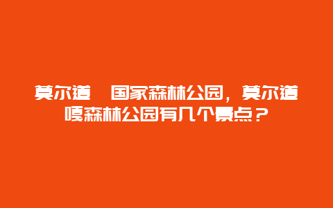 莫爾道嗄國家森林公園，莫爾道嘎森林公園有幾個景點？