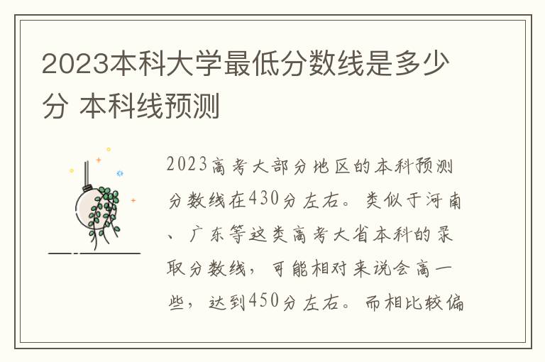 2024本科大學最低分數線是多少分 本科線預測