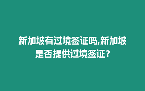 新加坡有過境簽證嗎,新加坡是否提供過境簽證？