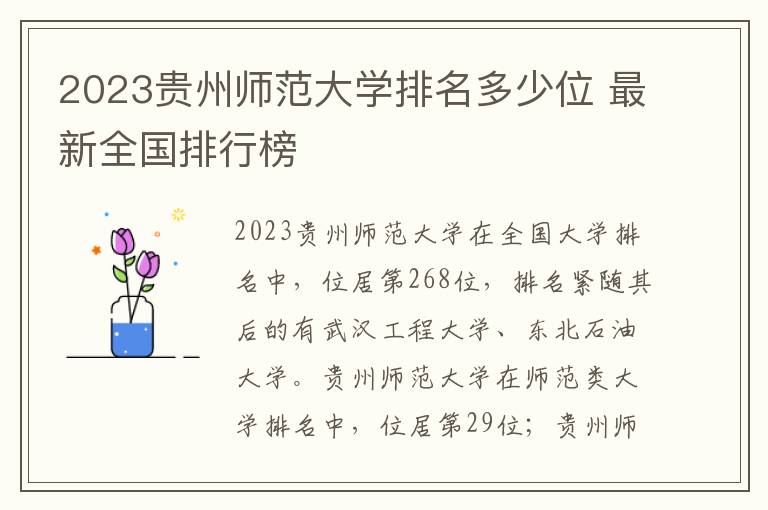 2024貴州師范大學排名多少位 最新全國排行榜