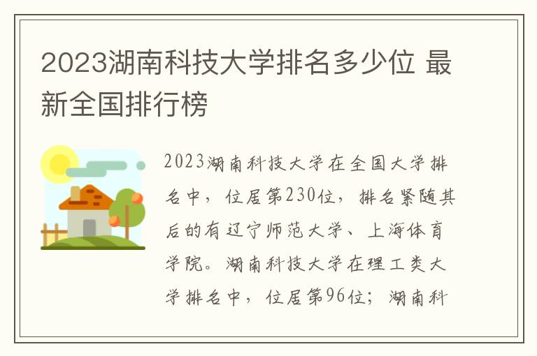 2024湖南科技大學排名多少位 最新全國排行榜