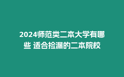 2024師范類二本大學有哪些 適合撿漏的二本院校