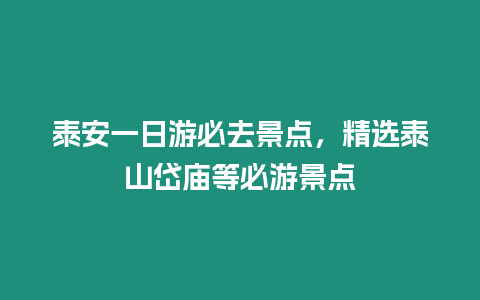 泰安一日游必去景點，精選泰山岱廟等必游景點